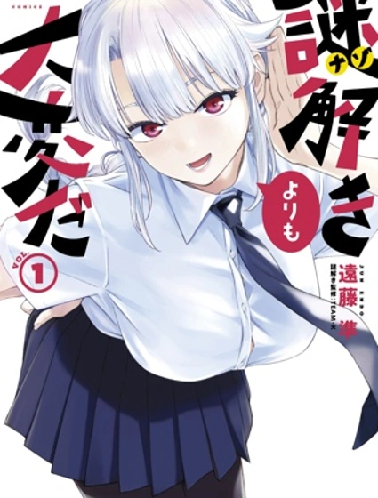 比解謎還刺激漫画封面