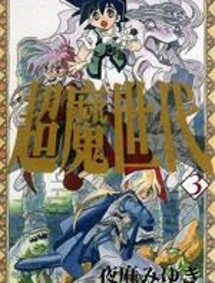 超魔世代