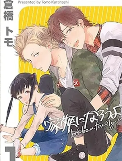 讓我們成為一家人吧漫画封面