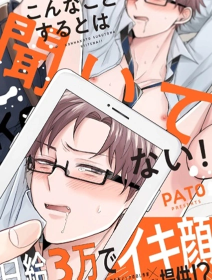 我可沒聽說過要做這種事啊！漫画封面