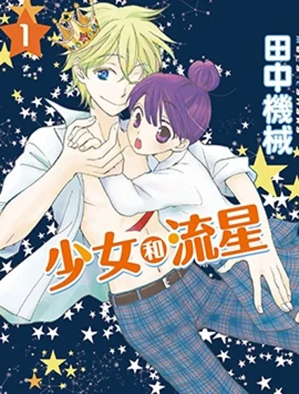 少女和流星漫画封面