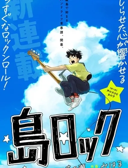 嶼上搖滾漫画封面