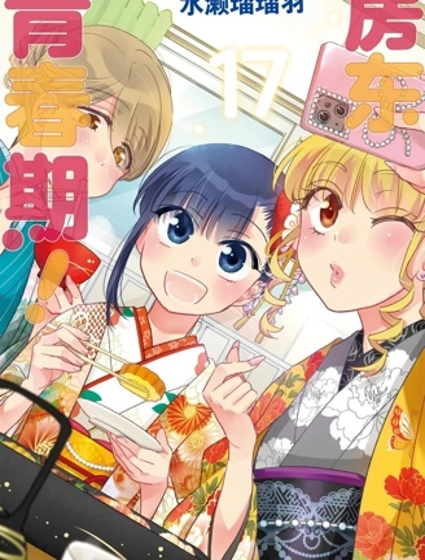 房東青春期