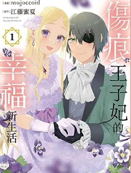 傷痕王子妃的幸福新生活漫画封面