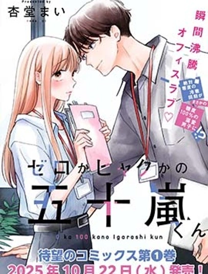 位於感情極端的五十嵐君漫画封面