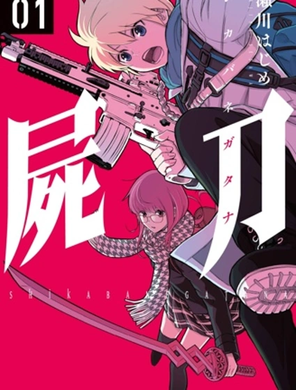 屍刀