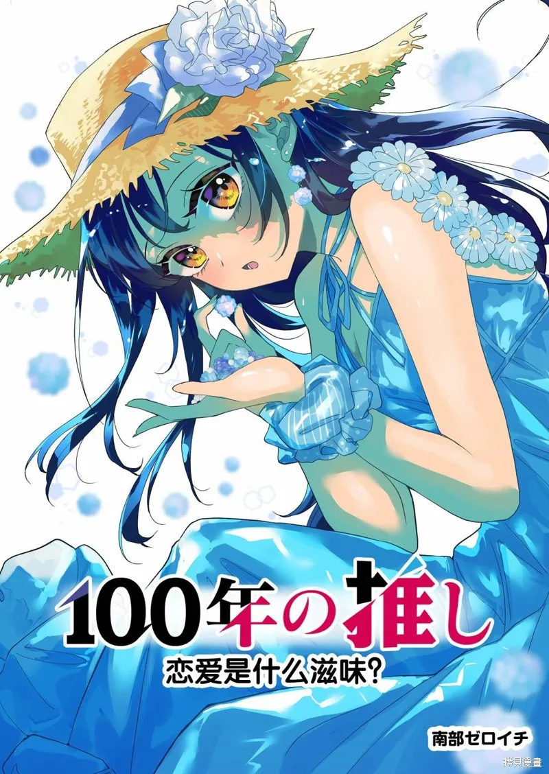 100年的推,第15話,第3张
