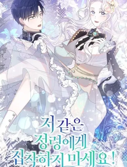 不要执着于像我这样的精灵！漫画封面