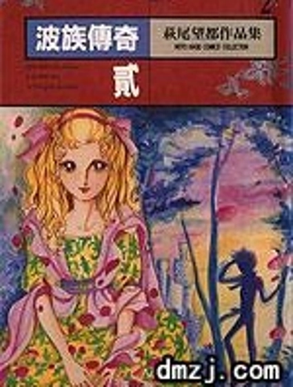 波族傳奇