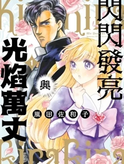 閃閃發亮與光焰萬丈漫画封面