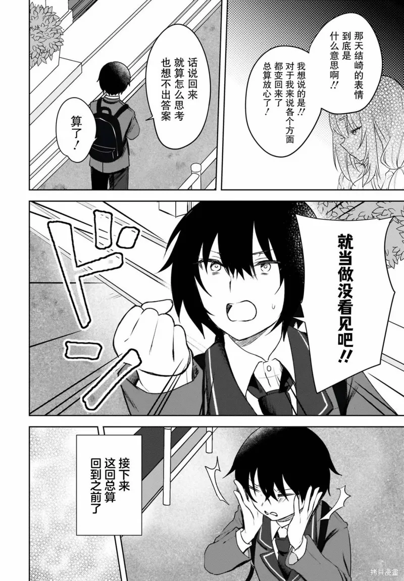 被坐在後面的辣妹喜歡上我快沒轍,第01話,第28张