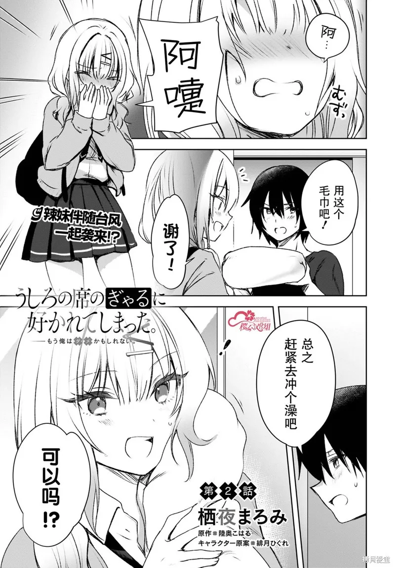 被坐在後面的辣妹喜歡上我快沒轍,第02話,第1张