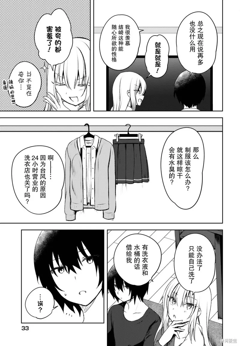 被坐在後面的辣妹喜歡上我快沒轍,第02話,第11张