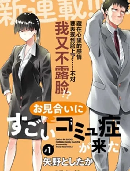 相亲对象是个超级社恐漫画封面