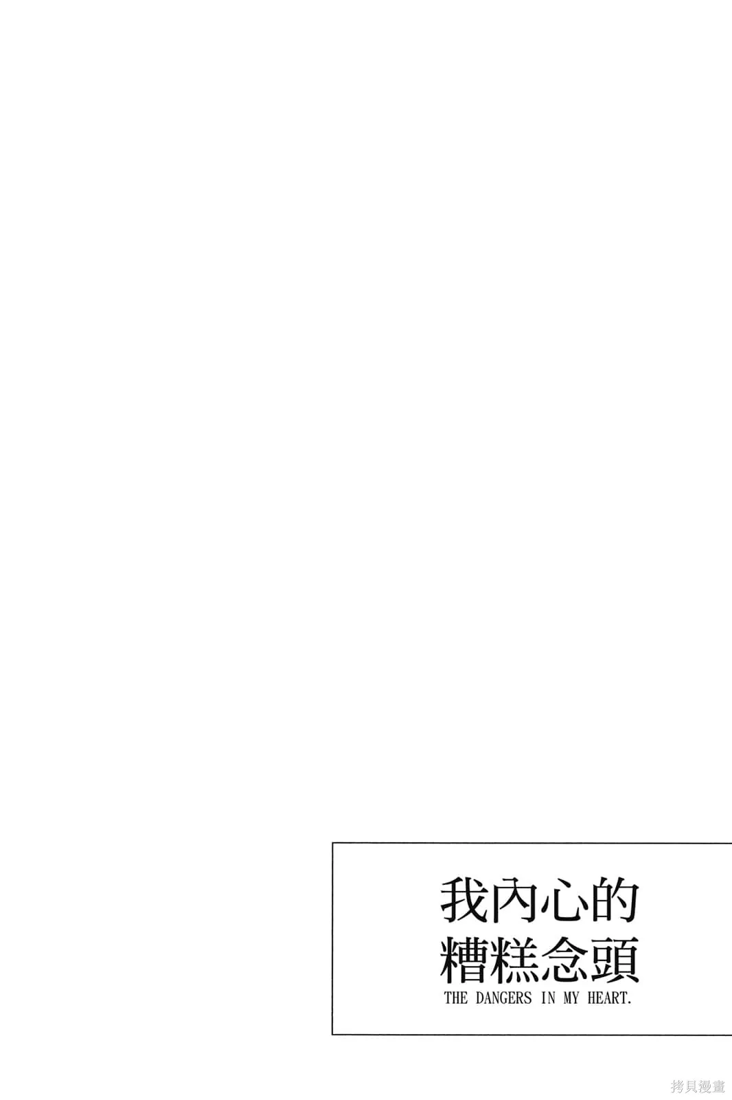 我心里危险的东西,第02卷,第131张