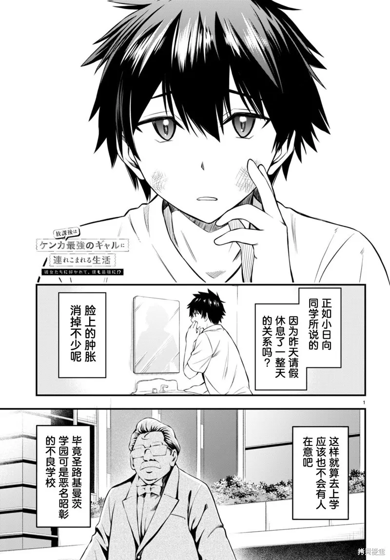 被干架最强的辣妹拖着走的放学后生活，得到她们的喜爱，我也变成最强？,第02話,第1张
