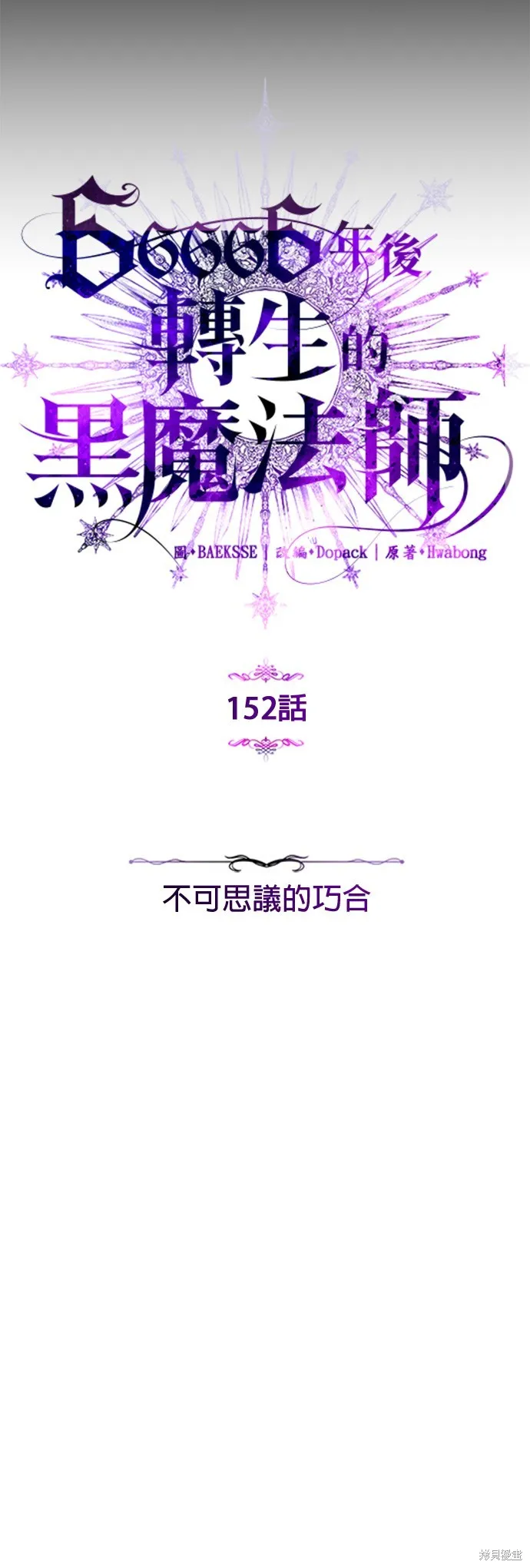 66666年后复活的黑魔法师,第152話,第5张