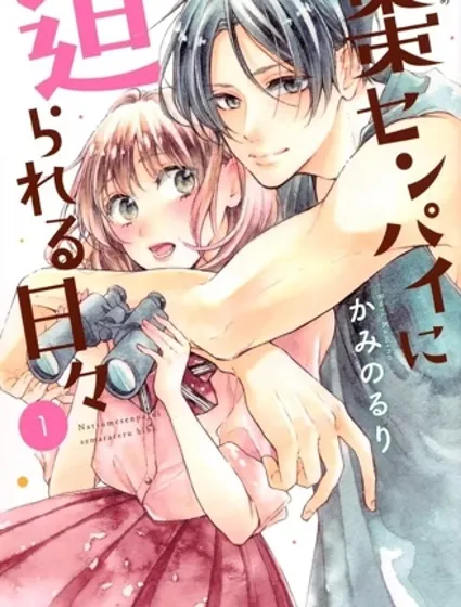 被棗學長奴役的日子漫画封面