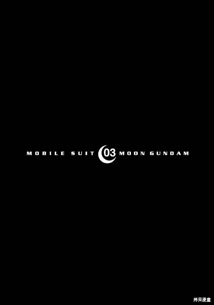 机动战士高达moon,第03卷,第122张