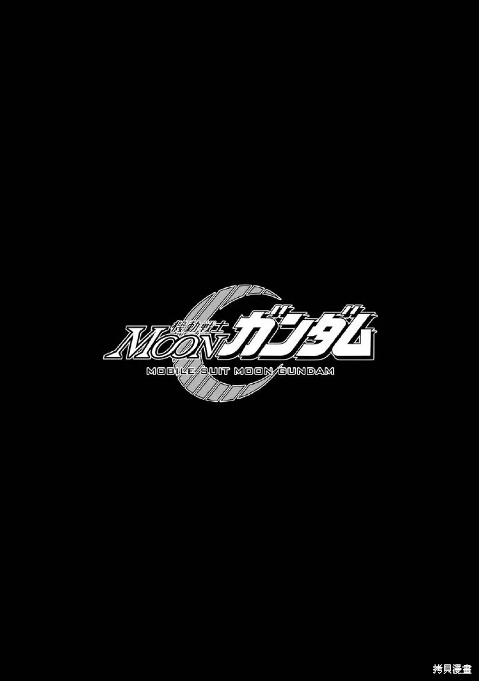 机动战士高达moon,第03卷,第42张