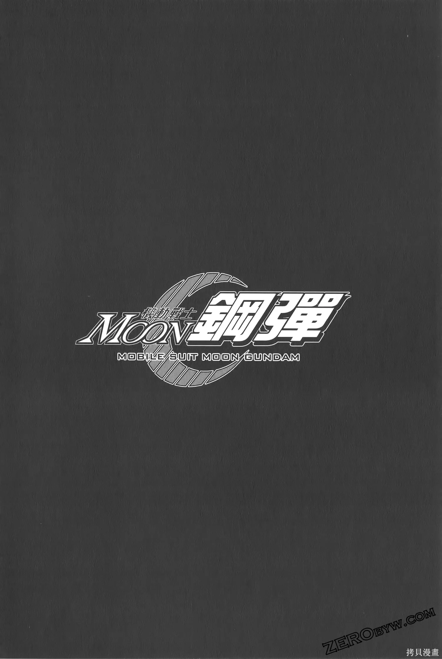 机动战士高达moon,第05卷,第144张