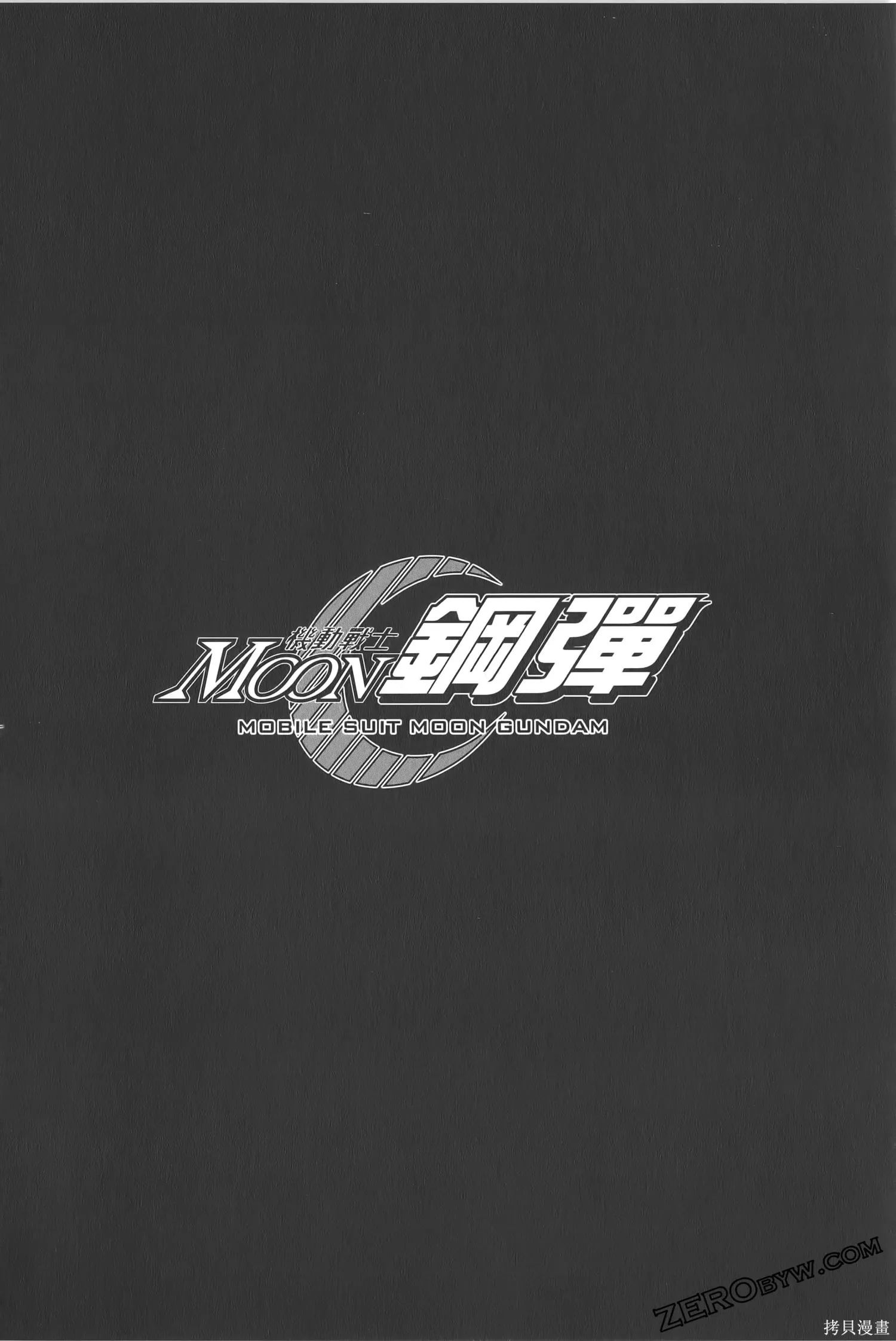 机动战士高达moon,第05卷,第98张