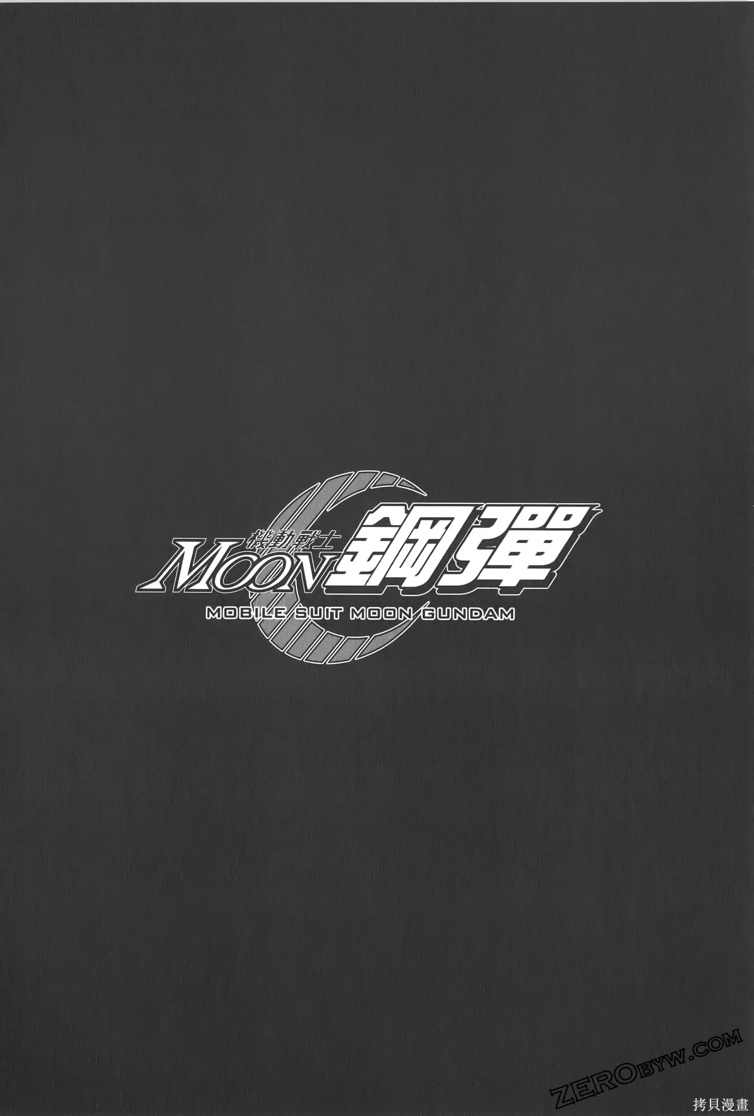 机动战士高达moon,第04卷,第136张