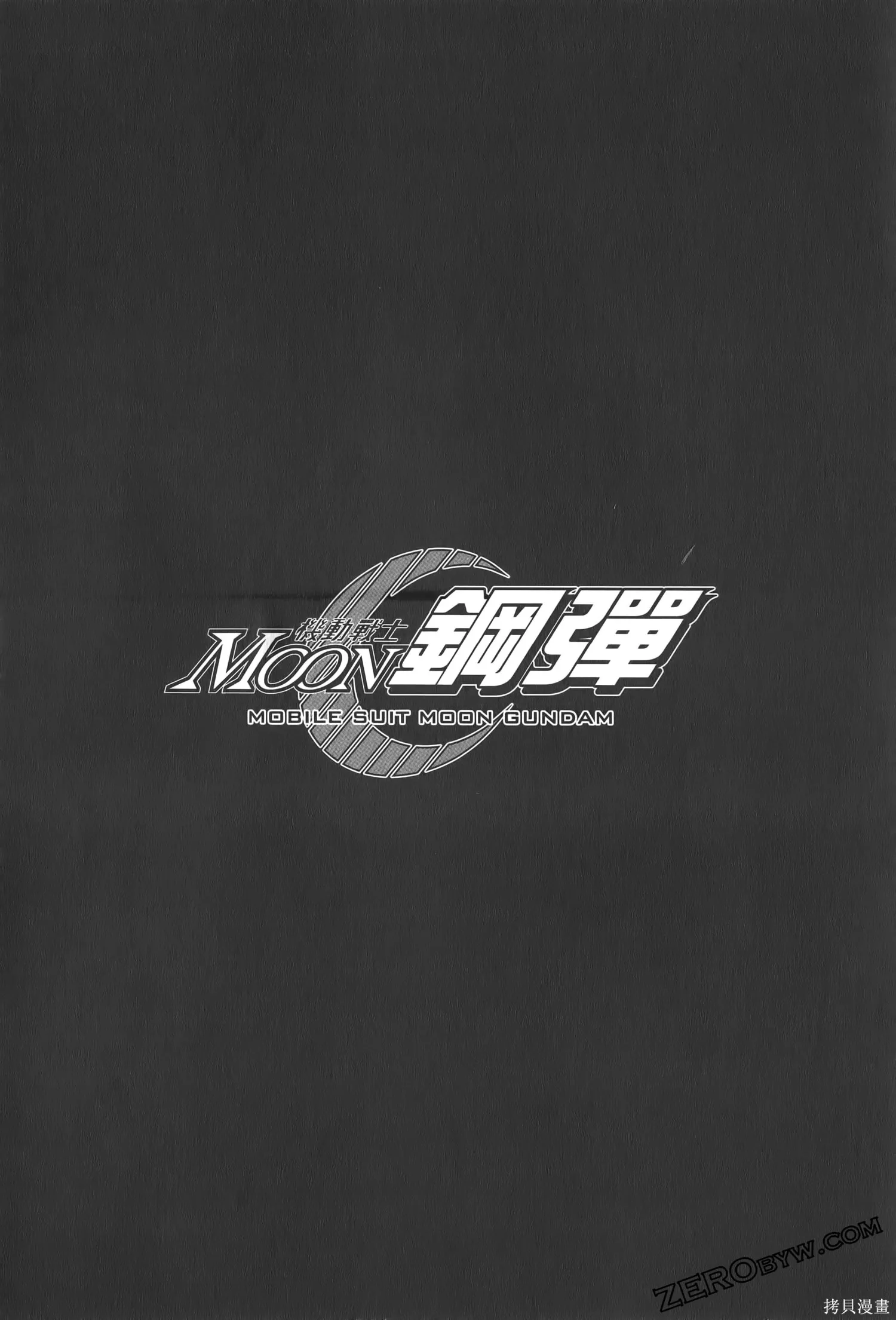 机动战士高达moon,第04卷,第178张