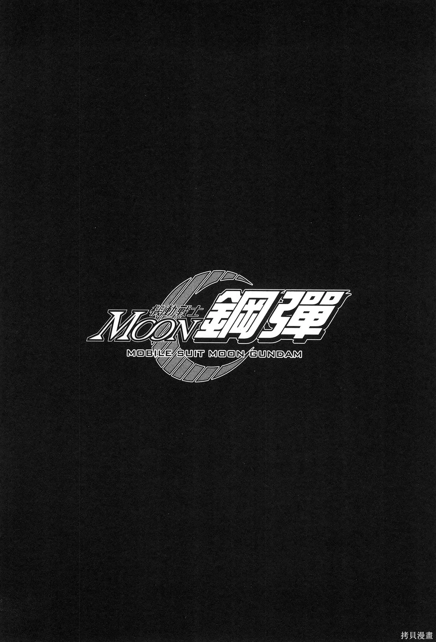 机动战士高达moon,第09卷,第100张