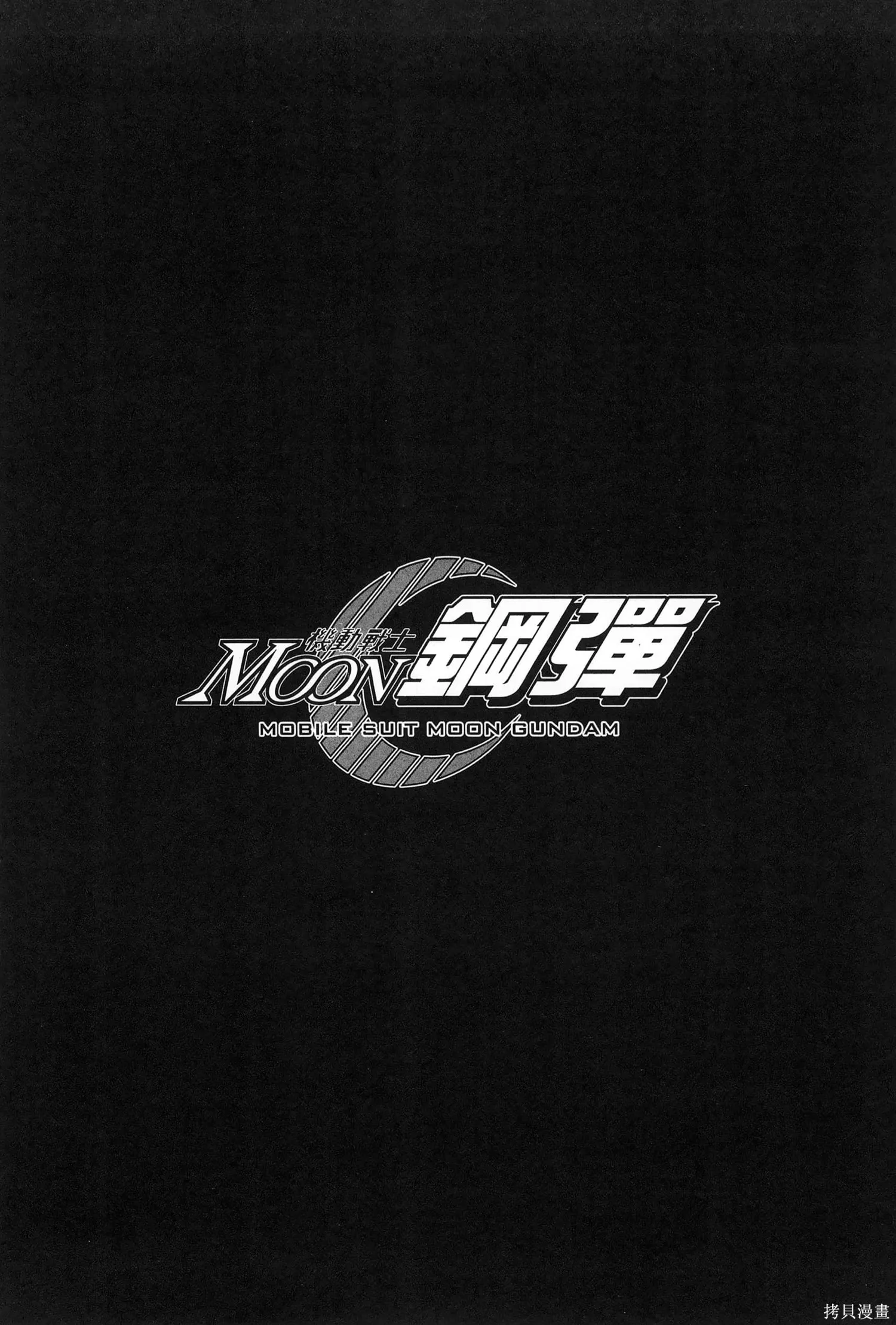 机动战士高达moon,第09卷,第144张