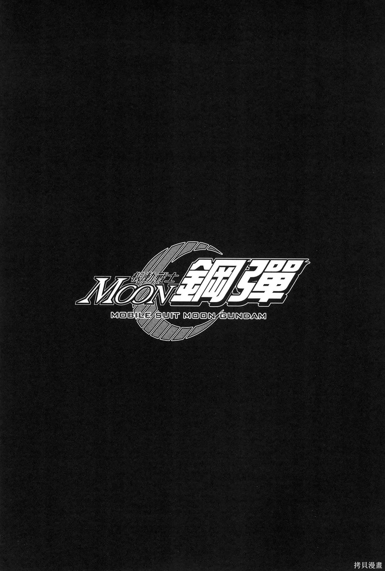 机动战士高达moon,第09卷,第194张
