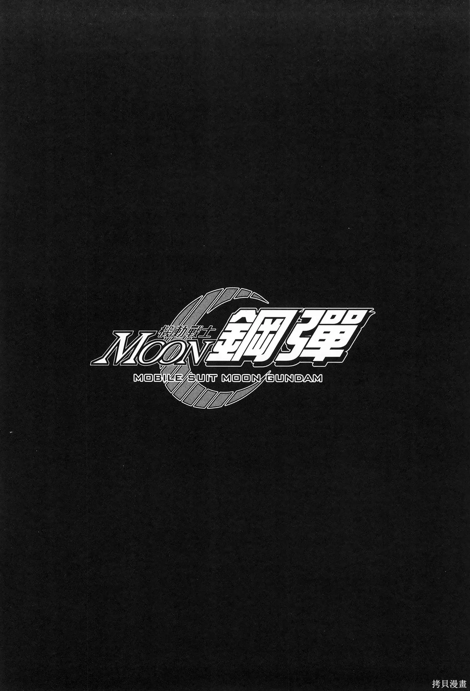 机动战士高达moon,第09卷,第54张