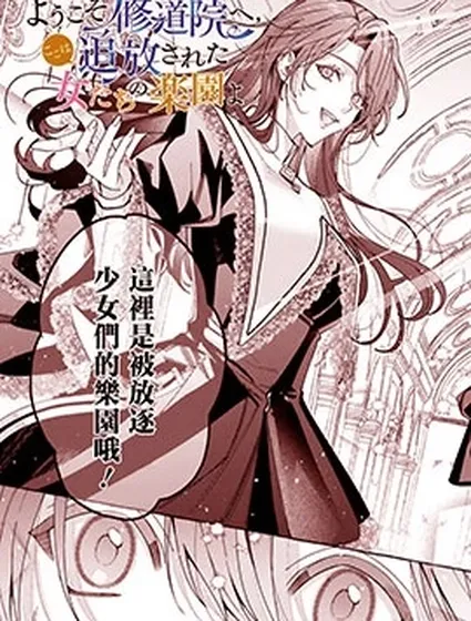 歡迎來到修道院，這裡是被放逐少女們的樂園漫画封面