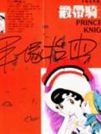 緞帶騎士漫画封面