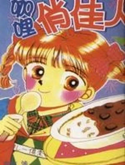 咖喱俏佳人