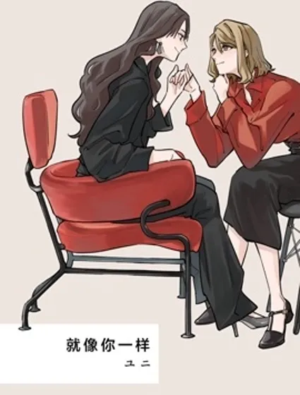 就像你一樣漫画封面