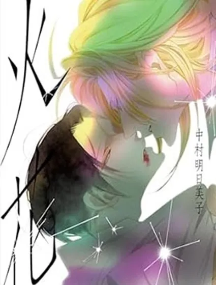 火花漫画封面