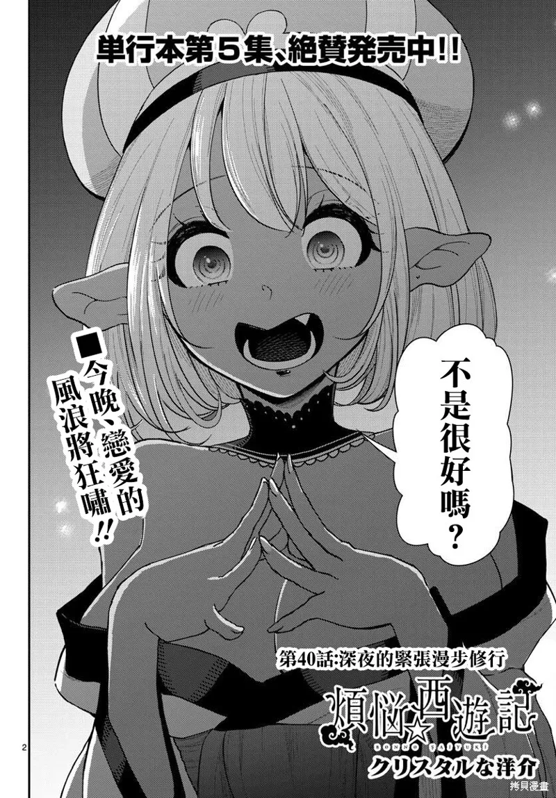 煩惱☆西游記,第40话,第2张