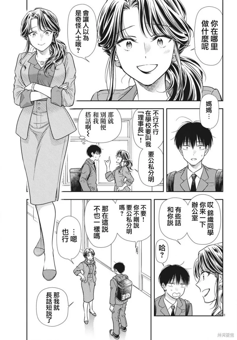七世結怨，請與我結婚！,第08話,第8张