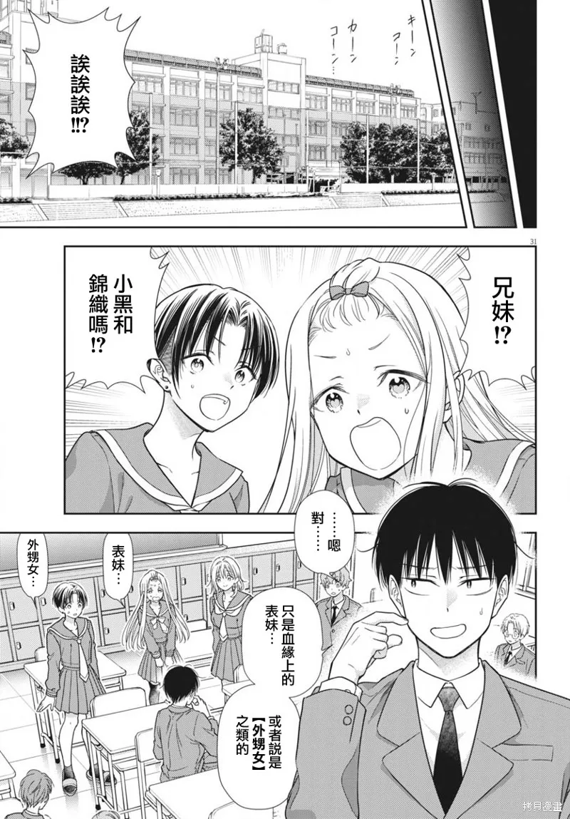 七世結怨，請與我結婚！,第11話,第29张