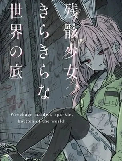 殘骸少女、於光輝世界的底部