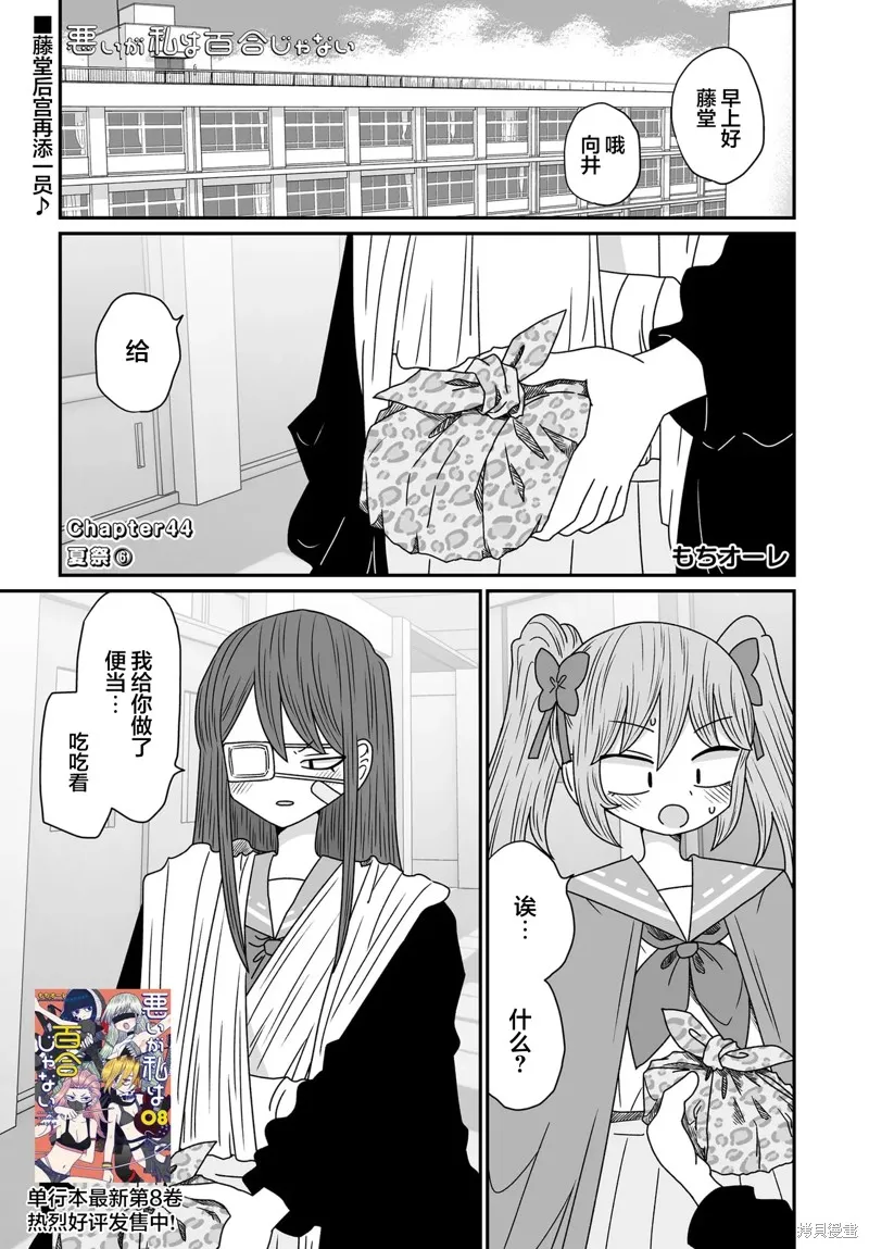 雖然很抱歉但我不是百合,第44话,第1张