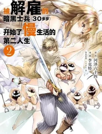 被解雇的暗黑士兵慢生活的第二人生漫画封面