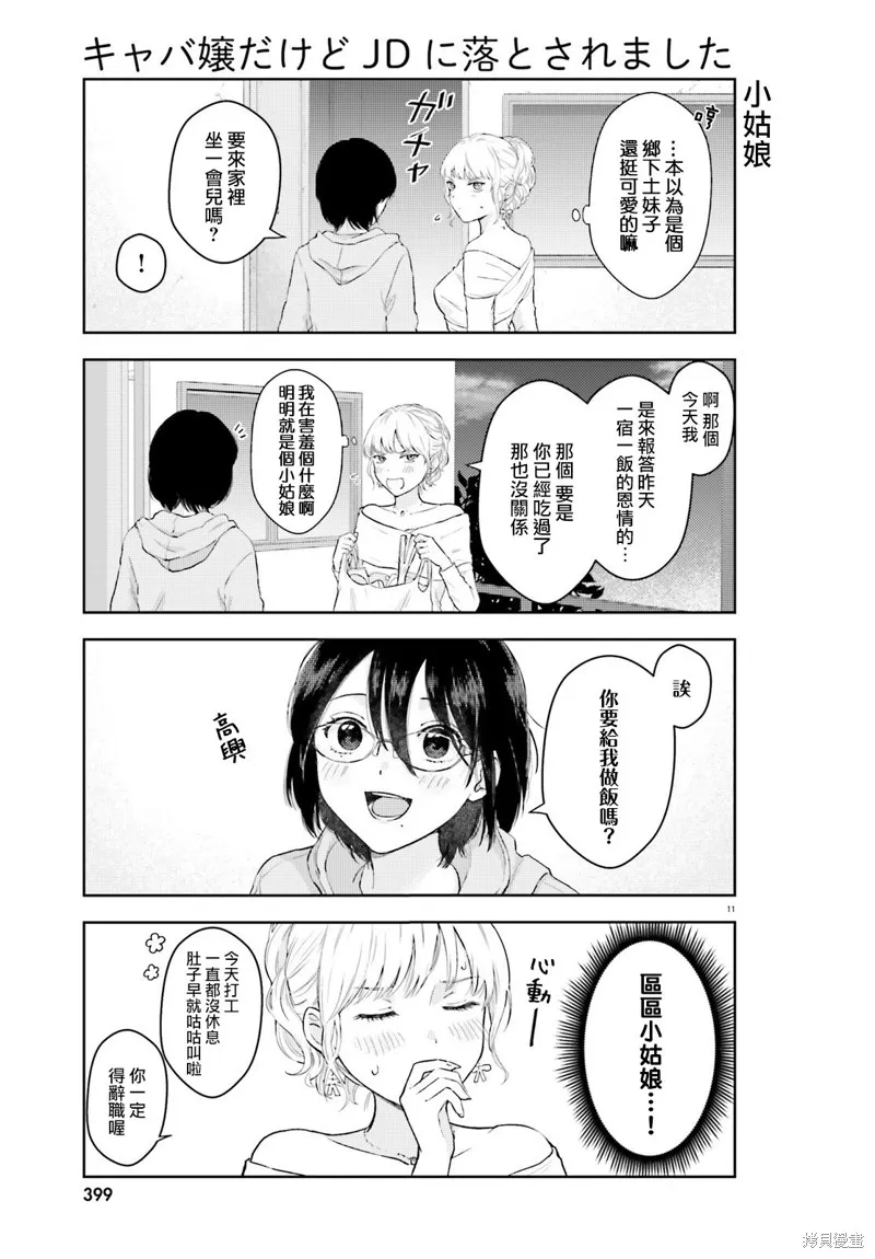 我一個陪酒女竟被JD拿下了,第01話,第11张