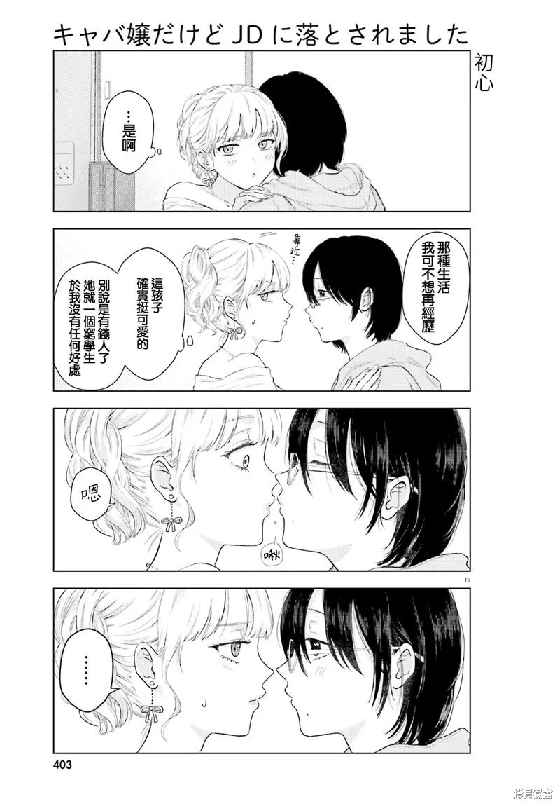 我一個陪酒女竟被JD拿下了,第01話,第15张