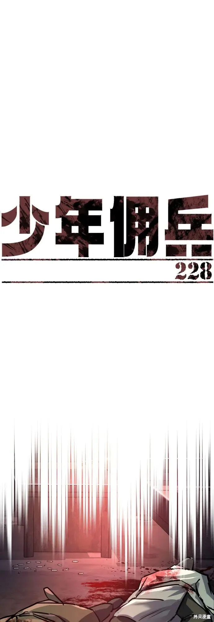 少年佣兵,第228話,第2张