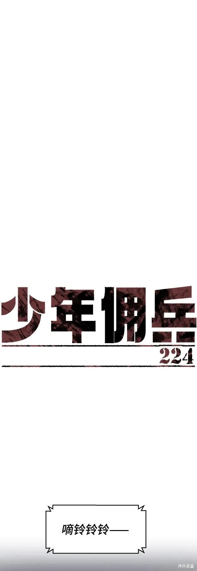 少年佣兵,第224話,第2张