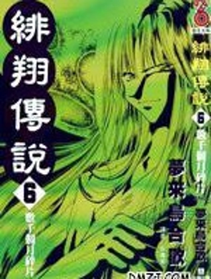 緋翔傳說