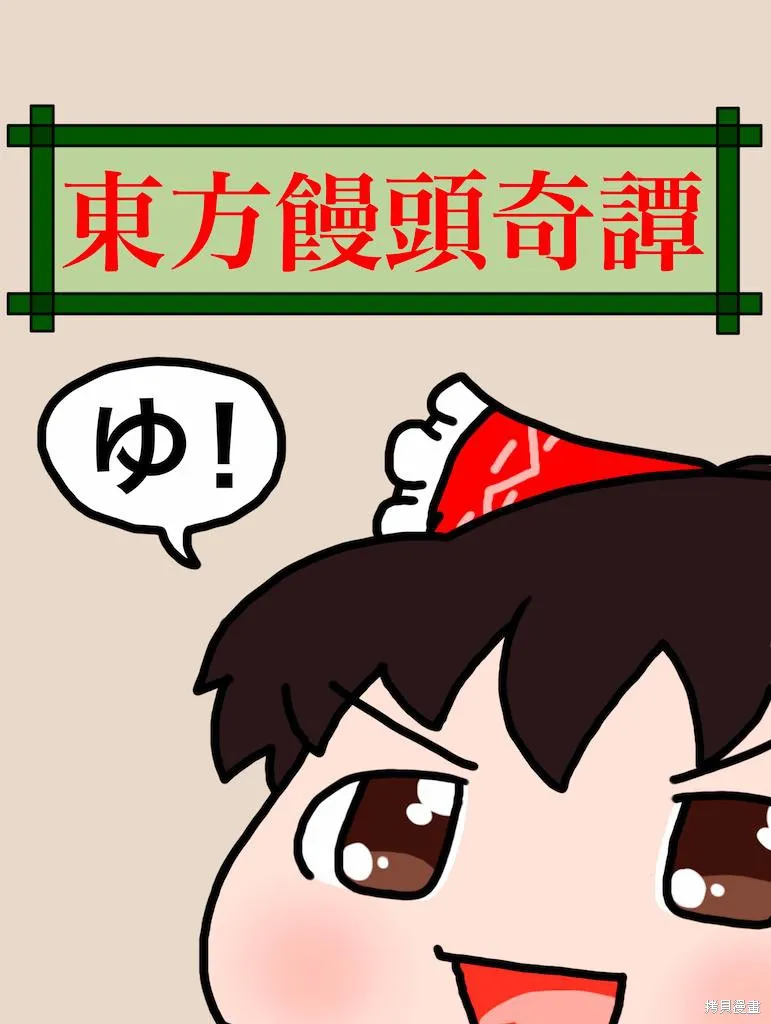 東方饅頭奇譚,红本,第1张