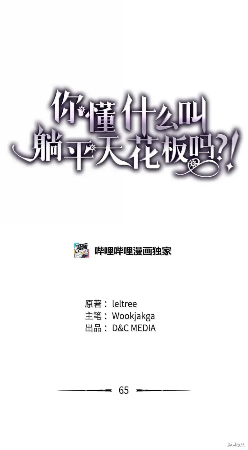 你懂什么叫躺平天花板吗,第65话,第38张